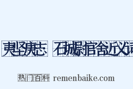 夷坚庚志·石城尉官舍近义词是什么意思的图片